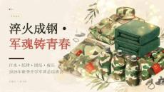 2026年秋季开学大学军训军旅精神学习班会