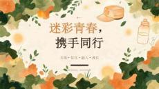 迷彩青春，携手同行——小升初军训互相帮助主题班会