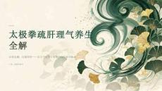 太极拳疏肝理气养生全解