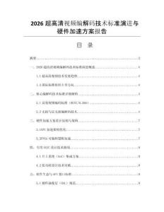 2026超高清视频编解码技术标准演进与硬件加速方案报告