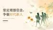 2026 年秋季开学 坚定理想信念，争做时代新人