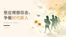 2026 年秋季开学 坚定理想信念，争做时代新人
