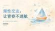 2026 年秋季开学 理性交友，树立正确交往观念