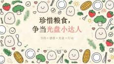 2026 年秋季开学 珍惜粮食，争当光盘小达人