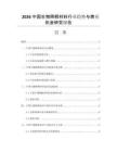 2026中国生物降解材料行业趋势与商业机会研究报告