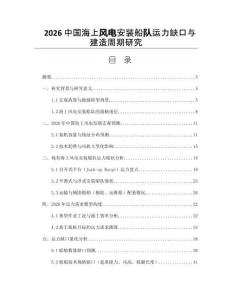 2026中国海上风电安装船队运力缺口与建造周期研究