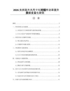 2026光伏硅片大尺寸化对组件功率提升贡献度量化研究
