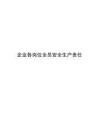 企业各岗位全员安全生产责任