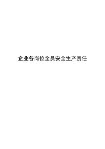 企业各岗位全员安全生产责任