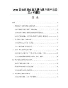 2026智能家居生态系统构建与用户接受度分析报告