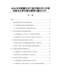 2026能源设备制造行业市场供需分析环保标准技术研发投资评估规划分析