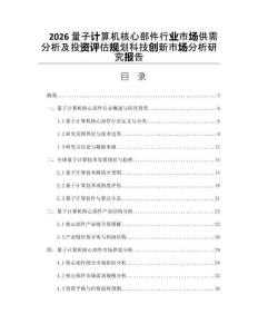 2026量子计算机核心部件行业市场供需分析及投资评估规划科技创新市场分析研究报告