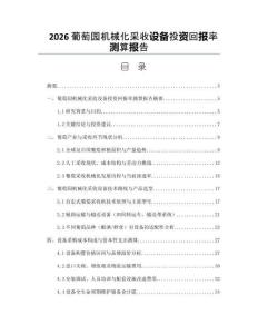 2026葡萄园机械化采收设备投资回报率测算报告