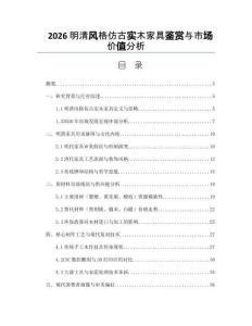 2026明清风格仿古实木家具鉴赏与市场价值分析