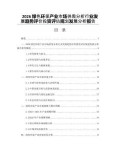 2026绿色环保产业市场供需分析行业发展趋势评价投资评估规划发展分析报告