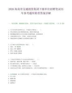 2026海南省交通投资集团下级单位招聘笔试历年参考题库附带答案详解.docx