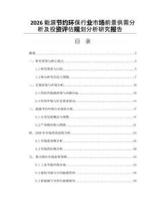 2026能源节约环保行业市场前景供需分析及投资评估规划分析研究报告