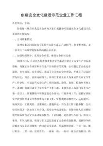 创建安全文化建设示范企业工作汇报