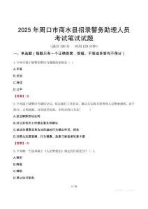 周口市商水县招录警务助理人员考试真题2025