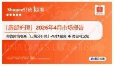「唇部护理」2026年4月市场报告  Shopee虾皮 越南