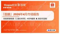 「面膜」2026年4月市场报告  Shopee虾皮 新加坡