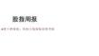 股指周报：A股下挫探底，科技主线面临业绩考验