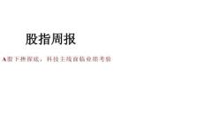 股指周报：A股下挫探底，科技主线面临业绩考验