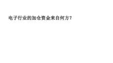 电子行业的加仓资金来自何方？