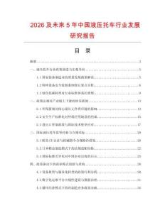 2026及未来5年中国液压托车行业发展研究报告