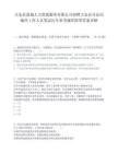 吉安县敦城人力资源服务有限公司招聘吉安县司法局编外工作人员笔试历年参考题库附带答案详解