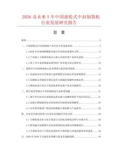 2026及未来5年中国滚轮式中封制袋机行业发展研究报告