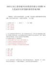 2025江西上饶市城乡水业集团有限公司招聘10人笔试历年参考题库附带答案详解.docx