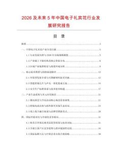 2026及未来5年中国电子礼宾花行业发展研究报告