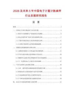 2026及未来5年中国电子计重计数桌秤行业发展研究报告
