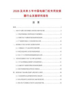 2026及未来5年中国电梯门机专用变频器行业发展研究报告