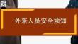 外来人员安全须知