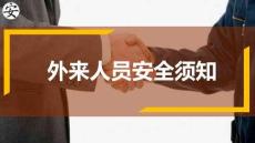 外来人员安全须知