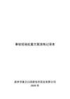 事故现场处置方案演练记录本