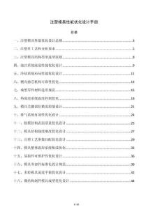 注塑模具性能优化设计手册