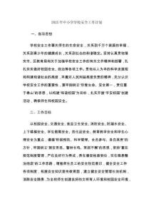 2025年中小学学校安全工作计划