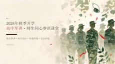 2026年秋季开学高中军训师生同心参训课堂
