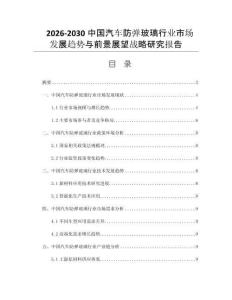 2026-2030中国汽车防弹玻璃行业市场发展趋势与前景展望战略研究报告
