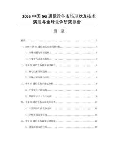 2026中国5G通信设备市场现状及技术演进与全球竞争研究报告