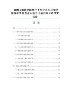 2026-2030中国草种子行业市场现状供需分析及重点企业投资评估规划分析研究报告