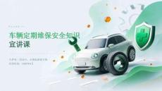 2026 年车辆定期维保安全知识宣讲课