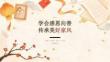 2026 年秋季开学 学会感恩向善 传承美好好家风