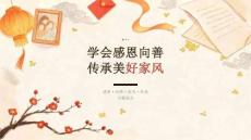 2026 年秋季开学 学会感恩向善 传承美好好家风