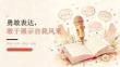 2026 年秋季开学 勇敢表达，敢于展示自我风采