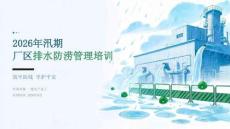 2026 年汛期厂区排水防涝管理培训课件