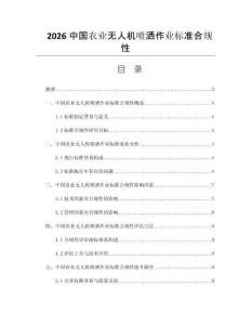 2026中国农业无人机喷洒作业标准合规性